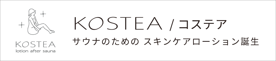 KOSTEA/コステア